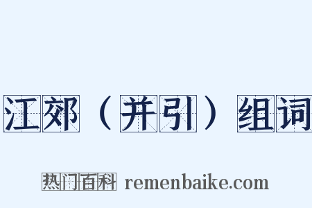 江郊（并引）组词是什么意思的图片